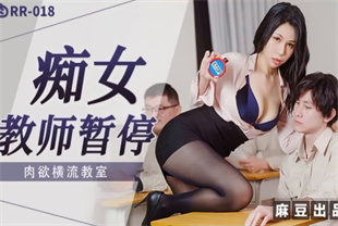 国产AV剧情-痴女教师暂停肉欲横流教师RR018