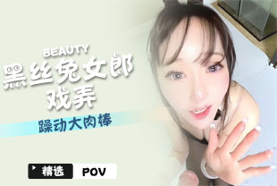 精选-第一视角-黑丝兔女郎戏弄躁动大肉棒