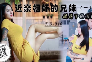 国产AV剧情-近亲相奸的兄妹一媚药下的诱惑KD010