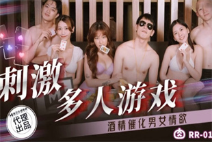 国产AV剧情-刺激多人游戏酒精催化男女情欲RR016