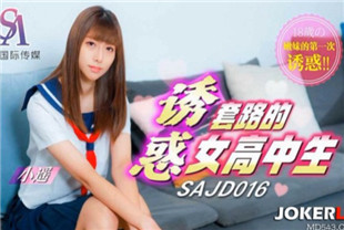 国产AV剧情-SAJD016诱惑套路的女高中生