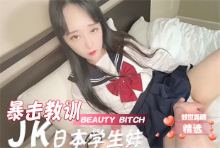 精选-暴击教训JK日本学生妹