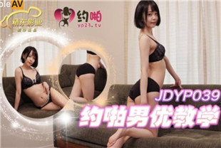 国产AV剧情-约啪男优教学青娱乐在线免费观看JDYP039