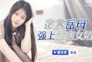 国产AV剧情-寂寞岳母强上生病女婿XKG025海报剧照