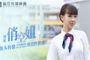 国产AV剧情-街头狩猎EP9享受视奸的强迫性快感MDAG0009