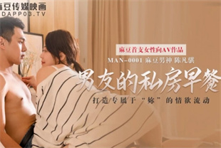 国产AV剧情-男友的私房早餐MAN0001