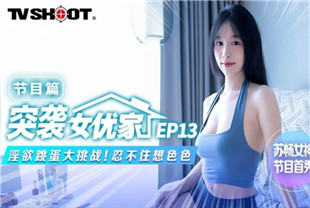 国产AV剧情-突袭女优家MTVQ1-EP13节目篇淫欲<span style="color: #ff5b82">跳</span><span style="color: #ff5b82">蛋</span>大挑战