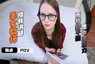 精选-第一视角-美女教师给我讲题而我却不能集中注意力