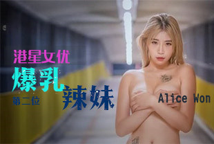 第二位港产女优22岁混血辣模AliceWon海报剧照