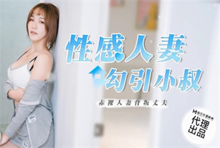 国产AV剧情-性感人妻勾引小叔赤裸人妻背叛丈夫RR002
