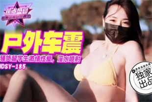 国产AV剧情-骚货留学生激情车震jdsy-185