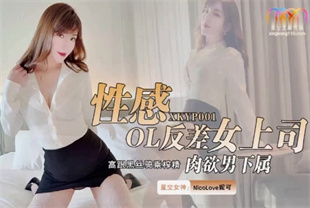 国产AV剧情-性感OL反差女上司XKYP001妮可