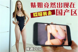 精选-第一视角-哎呀我去婊姐竟然出现在国产区