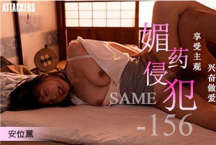 中字-巨乳搜查官被痴汉下媚药侵犯而沉沦2-安位薰SAME156