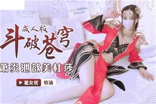 国产AV剧情-萧炎泄欲美杜莎-依涵XKG035