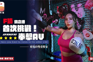 国产AV剧情-F奶职业拳击手的AV出道作DA-75