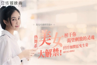 国产AV剧情-街头狩猎EP2热舞系美女大解禁细腰摇曳生姿MDAG0002