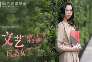 国产AV剧情-街头狩猎EP8与帅气王子的性爱憧憬MDAG0008
