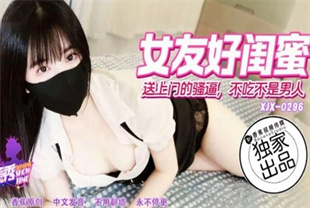 国产AV剧情-送上门的骚逼xjx296