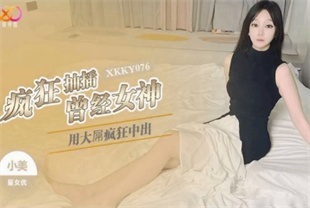 国产AV剧情-用大屌疯狂抽插曾经嫌弃我的女神XKKY076小美海报剧照