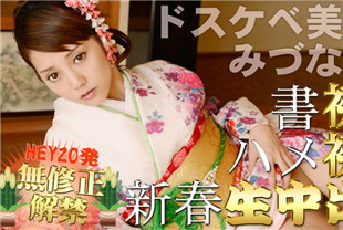 极品和服美少女享受性交-水菜丽HEYZO-0215海报剧照