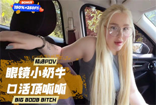 精选-第一视角-眼镜小奶牛的口活顶呱呱