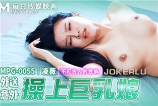 国产AV剧情-外送意外操上巨乳娘-凌薇MPG-0055