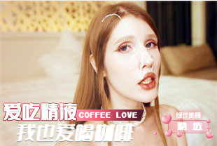 精选-我爱喝咖啡我也爱吃精液海报剧照