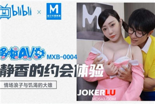 国产AV剧情-MXB-0004静香的约会体验海报剧照