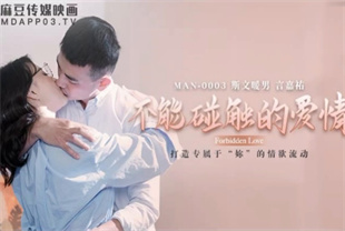 国产AV剧情-不能碰触的爱情MAN0003