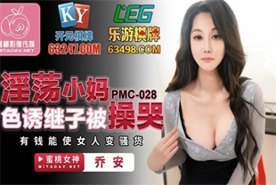 国产AV剧情-淫荡小妈色诱继子有钱能使女人变骚货PMC028乔安海报剧照