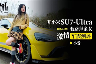 国产AV剧情-开小米SU7套路拜金女激情车震测评IDG5603小爱