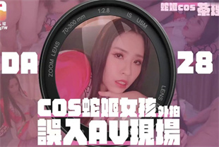 国产AV剧情-COS蛇姬女孩外拍误入AV现场da-028海报剧照