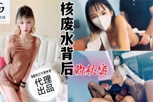 国产AV剧情-核废水背后的秘密GX001樱花子
