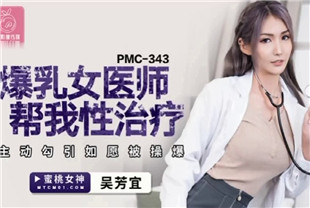 国产AV剧情-爆乳女医师帮我性治疗-吴芳宜PMC343