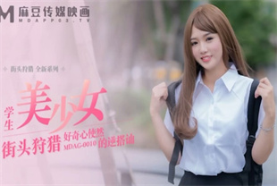 国产AV剧情-街头狩猎EP10学生美少女好奇心使然的逆搭讪MDAG0010