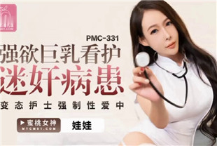 国产AV剧情-强欲巨乳看护迷奸病患-娃娃PMC331海报剧照