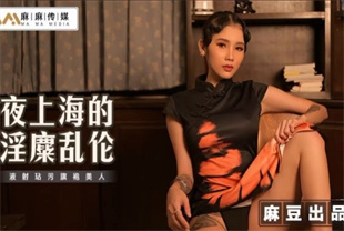 国产AV剧情-夜上海的淫糜乱伦液射玷污旗袍美人MT032