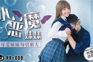 国产AV剧情-小恶魔妹妹可爱妹妹勾引姐夫RR006