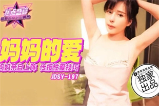 国产AV剧情-妈妈亲自上阵传授性爱技巧jdsy-197