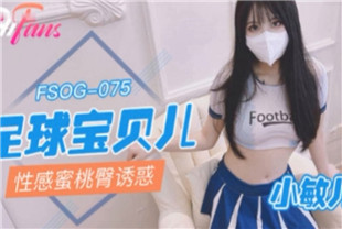 国产AV剧情-足球宝贝的性感蜜桃臀疑惑FSOG-075