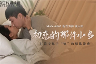 国产AV剧情-初恋的那件小事MAN0002