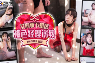 国产AV剧情-女同事下班后被色经理调教TMG085