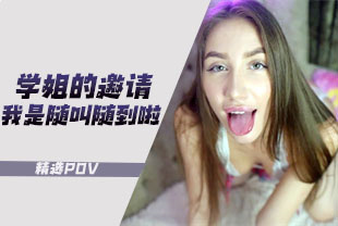 精选-第一视角-学姐的邀请我是随叫随到啦