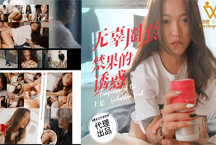 国产AV剧情-无辜圈套上禁果的诱惑PH-192