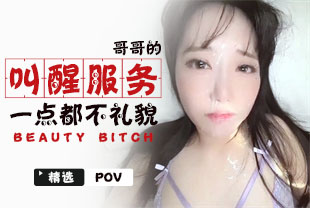 精选-第一视角-哥哥的叫醒服务一点都不礼貌