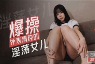 国产AV剧情-爆操外表清纯的淫荡女儿JDTY024海报剧照