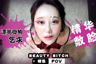 精选-第一视角-漂亮母狗乞求精华敷脸