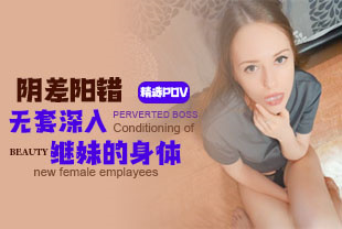 精选-第一视角-阴差阳错无套深入继妹的身体