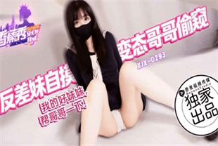 国产AV剧情-我的好妹妹帮哥哥一下xjx293